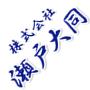 瀬戸大同