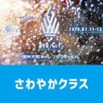 202607Omachi_Sawayaka