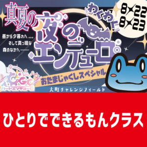2026OmachiNight_Hitori