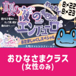 2026OmachiNight_Ohinasama