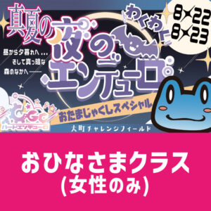 2026OmachiNight_Ohinasama