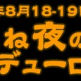真夏にエンデューロなんて冗談じゃない！暑すぎだ！という皆さん 涼しい山の中で夜に走ってみませんか オールナイト走行では眠いという声が多かったので内容を濃く時間短縮しました 夕方16:00にスタート夜中0:00にゴールする [&hellip;]