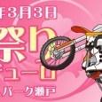 2013年3月3日 雛祭りエンデューロ レースプログラムは全て終了しました