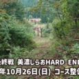 初開催のHARD ENDUROコース！ 楽しいセクションを設定したいと思っていますが、スタッフだけでは手が足りないため、皆さんの協力をお願いしたいと思います。 9:00～12:00までコース作りに参加してもらえれば、13 [&hellip;]