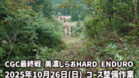 初開催のHARD ENDUROコース！ 楽しいセクションを設定したいと思っていますが、スタッフだけでは手が足りないため、皆さんの協力をお願いしたいと思います。 9:00～12:00までコース作りに参加してもらえれば、13 [&hellip;]