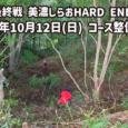 初開催のHARD ENDUROコース！ 楽しいセクションを設定したいと思っていますが、スタッフだけでは手が足りないため、皆さんの協力をお願いしたいと思います。 9:00～12:00までコース作りに参加してもらえれば、13 [&hellip;]