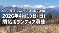 5月30日、31日開催 CGC美濃しらおHARD ENDURO 今回は2回目の開催になります。 前回のコースは広大なエリアを回りました。 今回は「移動は少なく、走りは濃く！」をコンセプトに開拓を進めています。 そこで新ル [&hellip;]